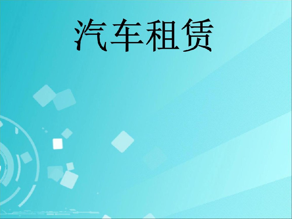 合肥汽车租赁如何防骗